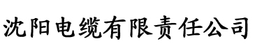 梨树电缆厂logo